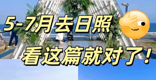 5-7月日照旅行，万平口风景区攻略_腾讯新闻