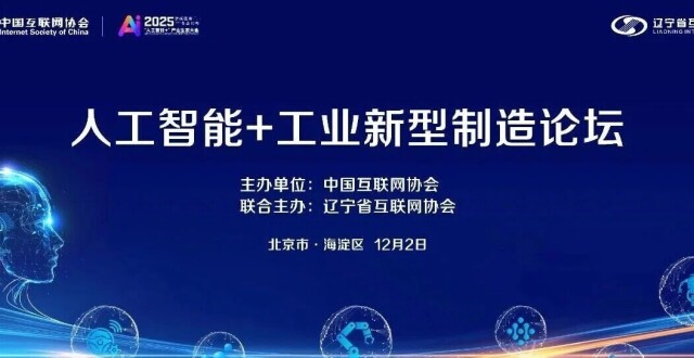 2025“人工智能+”产业生态大会丨精彩预告：工业新型制造论坛即将召开_腾讯新闻