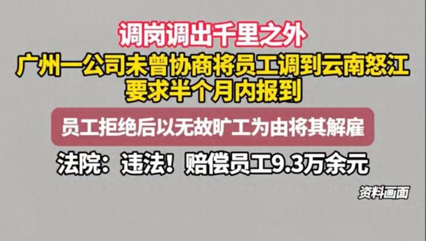 员工拒从广州调岗至千里外的云南怒江遭开除,，公司被判违法,！你怎么看？