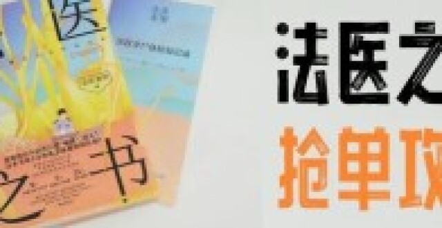 法医秦明新书《法医之书》签名书怎么买？直播在哪儿看？_腾讯新闻
