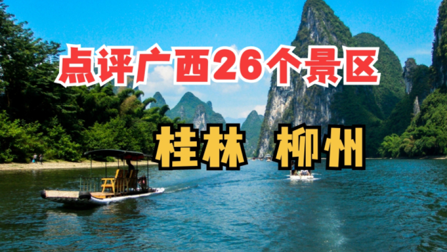 广西旅游攻略-桂林 柳州