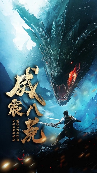 威震八荒(短剧版)