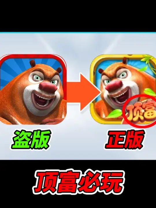 别玩盗版了！正版熊大快跑已经霸榜！被曝有人充值10万_腾讯新闻