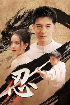 忍(短剧版)