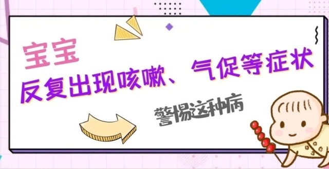 宝宝反复出现咳嗽、气促、胸闷症状，家长需警惕这种疾病！_腾讯新闻