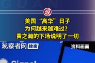 美国“高华”日子为何越来越难过？黄之瀚的下场说明了一切_腾讯新闻