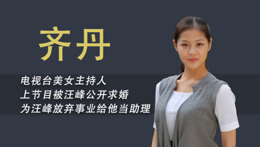 汪峰第一任妻子齐丹,历任妻子中最神秘,放弃事业甘愿当汪峰助理