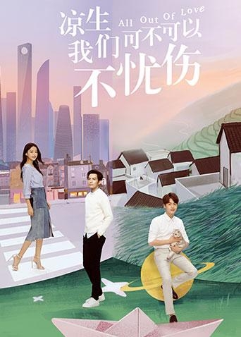 凉生，我们可不可以不忧伤DVD版