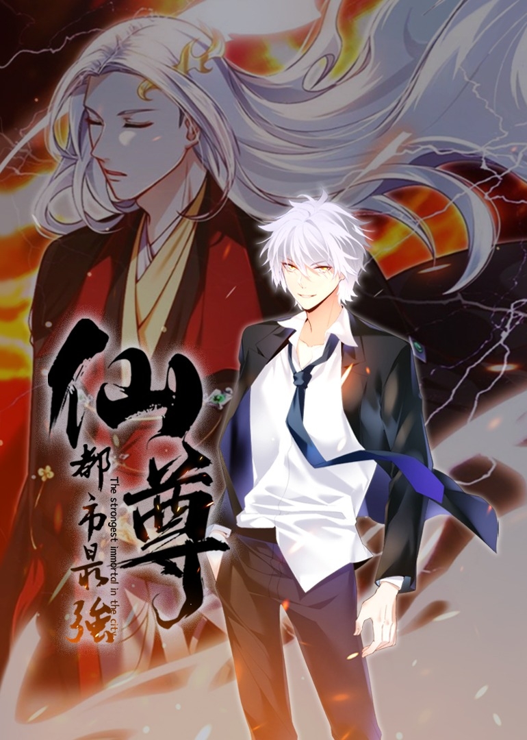 都市最强仙尊之动态漫