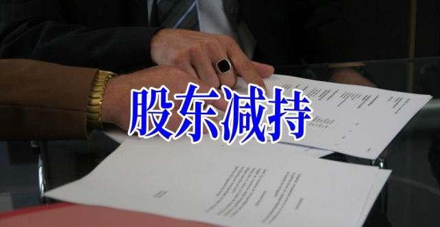 银禧科技：部分董事、高管减持完毕，累计减持不超过44.65万股_腾讯新闻