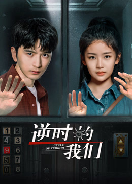 逆時的我們