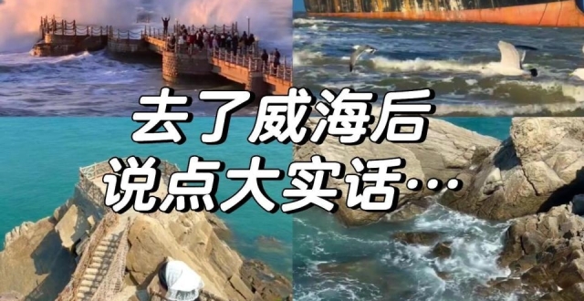 五一假期，威海旅行必打卡景点_腾讯新闻