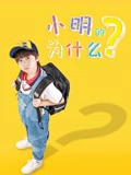 小明的爲什麼