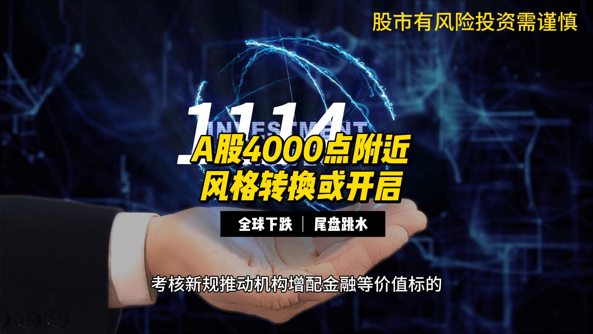 A股失守4000点 科技退潮 风格转换正式开启？_腾讯新闻