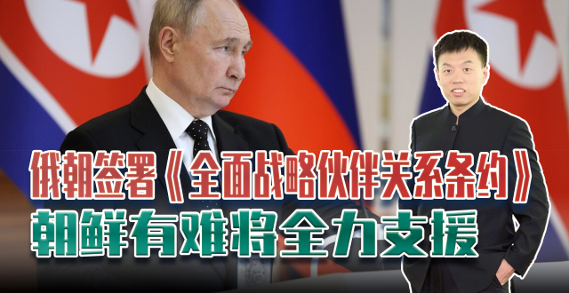 俄朝签署《全面战略伙伴关系条约》：当一方受到外部侵略，另一方需提供援助_腾讯新闻