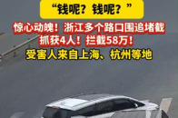 “钱呢？钱呢？”惊心动魄！抓获4人！拦截58万！受害人来自上海 、杭州 等地_腾讯新闻