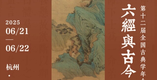 六经与古今世界：第十二届全国古典学年会综述_腾讯新闻