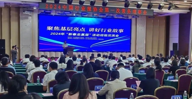 中国行业报协会2024年常务理事会暨“聚焦基层亮点 讲好行业故事”2024“新春走基层”活动经验交流会在京召开_腾讯新闻