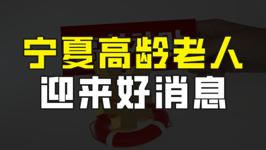 宁夏的高龄老人迎来好消息,高龄津贴发放范围扩大,看看有没有你