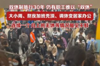 我国施行双休制30年，仍有职工难以“双休”，大小周、熬夜加班、调休变居家办公等情况屡见不鲜_腾讯新闻