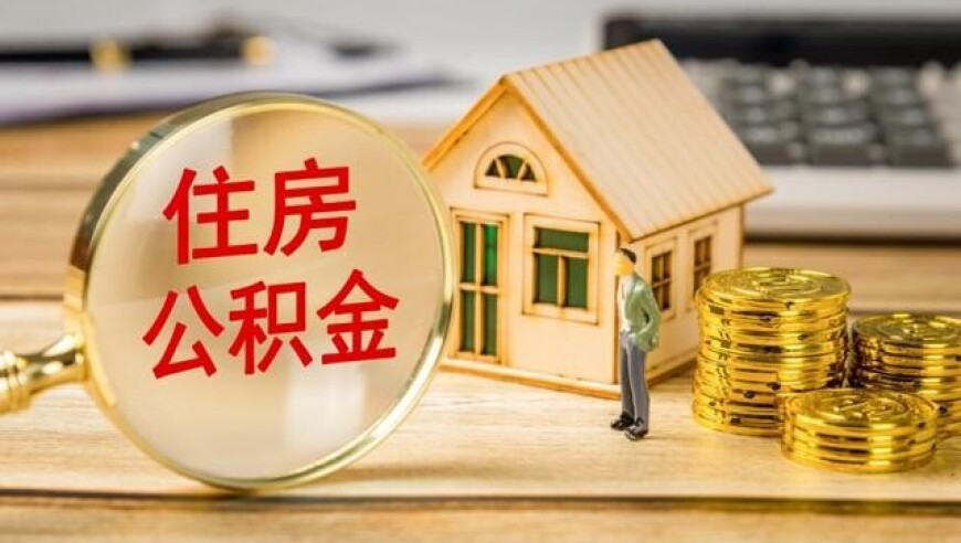 最新公布！2025年度杭州公积金缴存基数和比例！_腾讯新闻