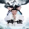 降世(短剧版)