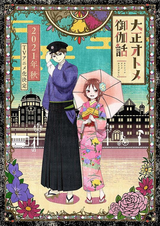 大正處女禦伽話封面圖
