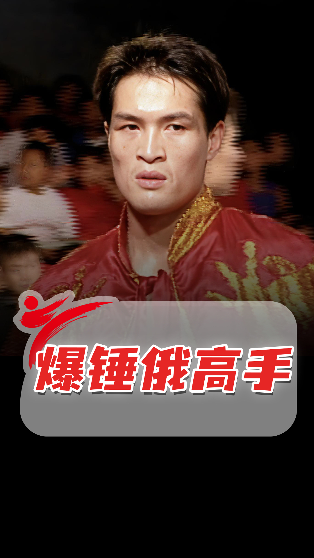 重拳显威！刘保杰打服俄散打冠军_腾讯新闻