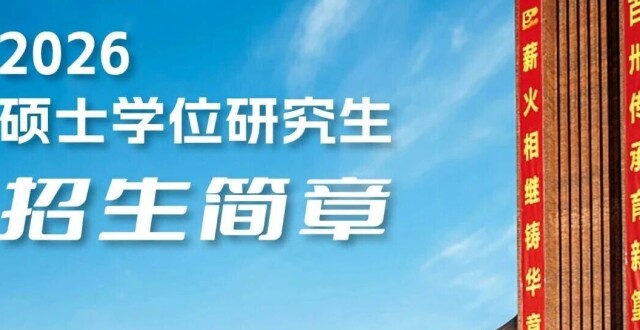 权威发布！天津大学2026年硕士学位研究生招生简章_腾讯新闻