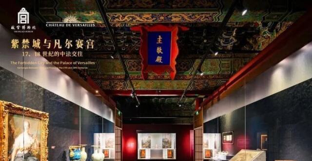 “紫禁城与凡尔赛宫”展亮相故宫博物院 一场双向奔赴的文明对话_腾讯新闻