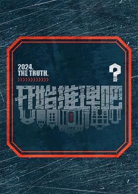 开始推理吧第二季