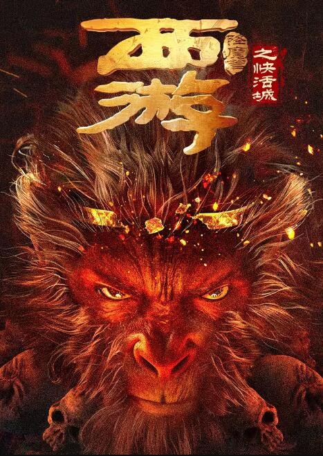 西遊降魔篇之快活城
