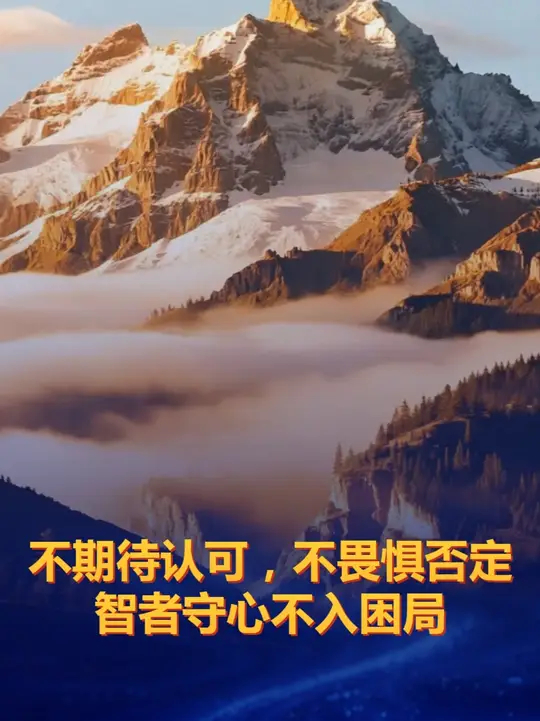 不期待认可，不畏惧否定，智者守心不入困局_腾讯新闻