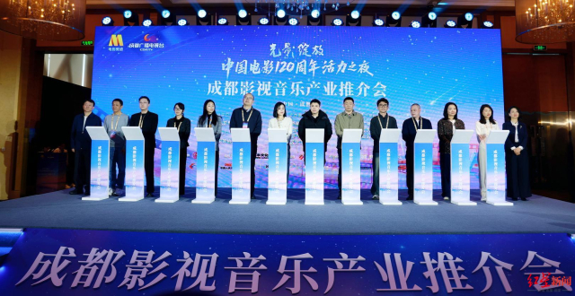 为中国影视注入“成都活力”，成都影视音乐产业推介会举行_腾讯新闻