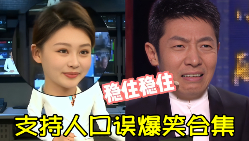 主持人失误集锦,撒贝宁失去了工资,"趵突泉"一脸的问号.