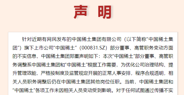 中国稀土集团：部分董事、高管职务调整系正常人事安排，各项工作未因人员变动受到影响_腾讯新闻