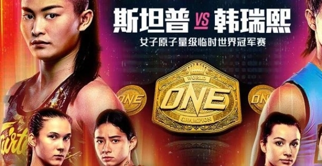 冲冠、双王争霸、跨界挑战，“ONE：巅峰系列赛14”女勇士出征_腾讯新闻