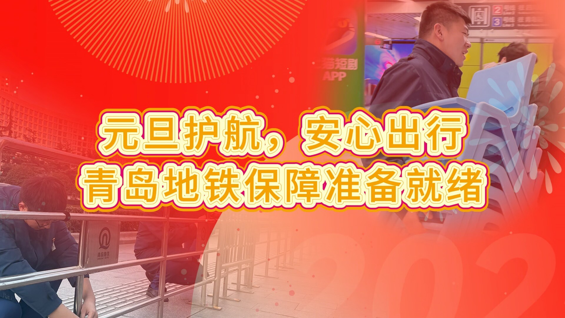 全方位保障！青岛地铁元旦护航市民安心出行_腾讯新闻