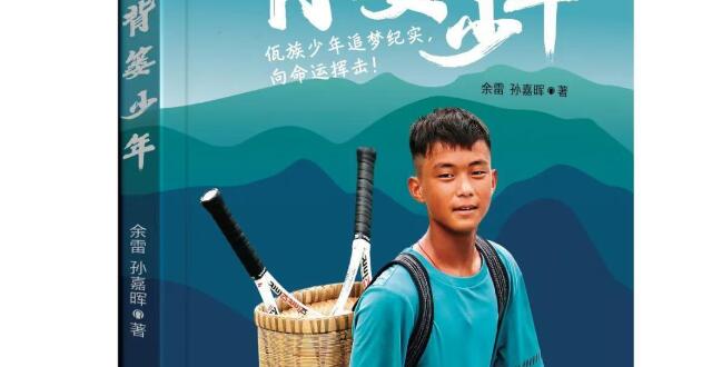 余雷分享《背篓少年》创作故事：不惧逆风，做命运的搏击者_腾讯新闻