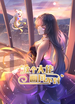 动态漫画·这个大佬画风不对 第一季