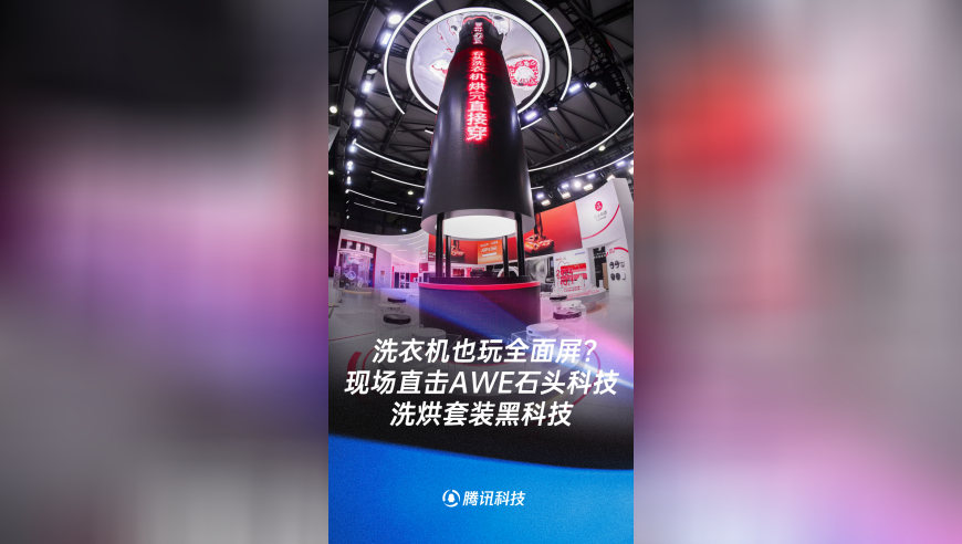 洗衣机也玩全面屏？现场直击AWE石头科技洗烘套装黑科技