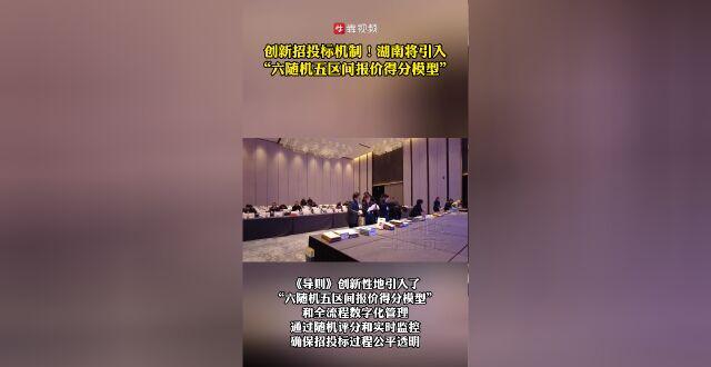 创新招投标机制，湖南将引入“六随机五区间报价得分模型”_腾讯新闻