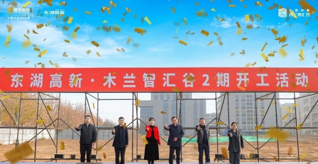 扩容提质！东湖高新·木兰智汇谷二期开工_腾讯新闻