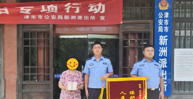 追回近20万元！女子被“假警察”电信诈骗，津市公安极力挽损获锦旗致谢_腾讯新闻