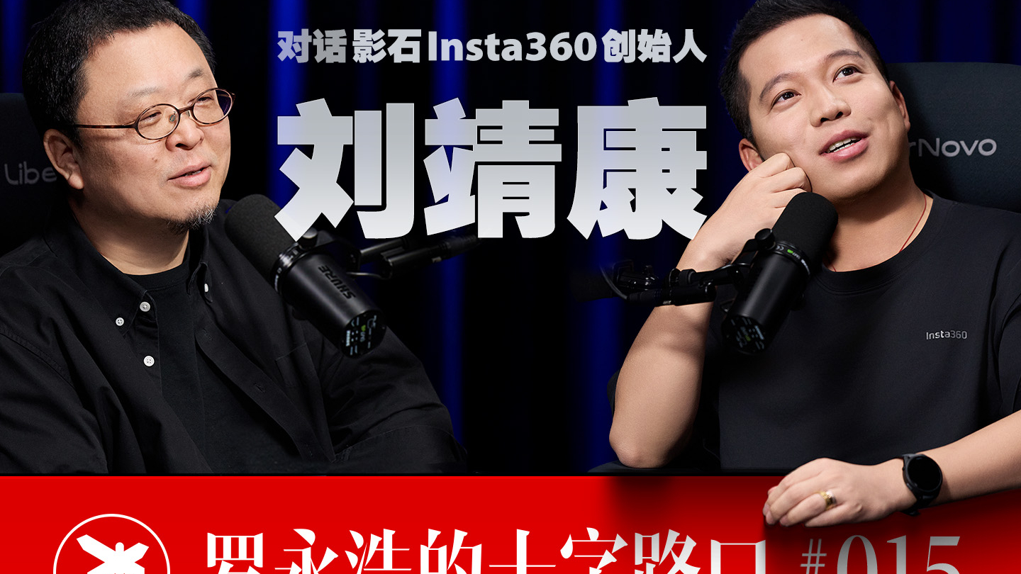 影石刘靖康创始人 × 罗永浩：比生存更重要的是那些微小的念头_腾讯新闻