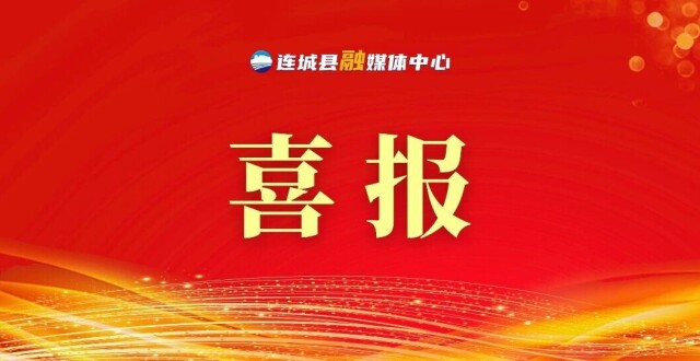 喜报！连城县获评2025年国家生态文明建设示范区_腾讯新闻