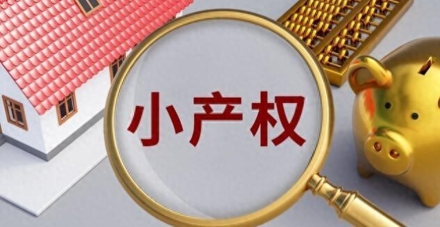 深圳小产权房有哪几种？购买风险有哪些？一文说清楚_腾讯新闻