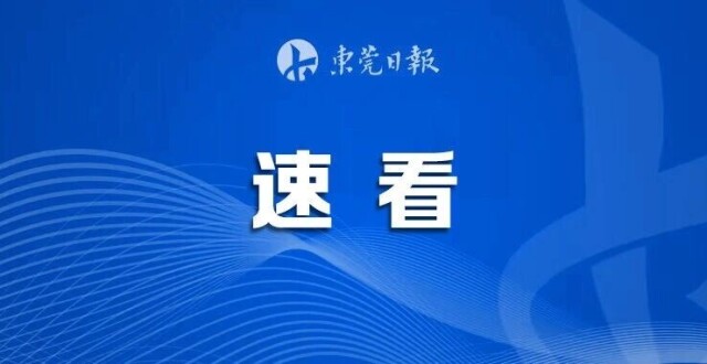 2025年东莞经济运行情况公布！_腾讯新闻