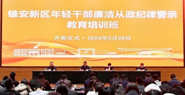 雄安新区开展年轻干部廉洁从政纪律警示教育培训_腾讯新闻