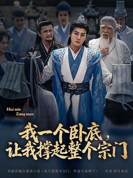 我一个卧底，让我撑起整个宗门